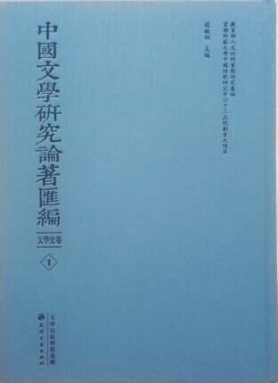 中国文学研究论著汇编 共320册