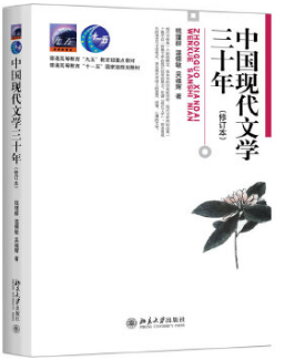 中国现代文学三十年
