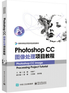 Photoshop CC图像处理项目教程