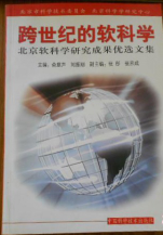 跨世纪的软科学：北京软科学研究成果优选文集 