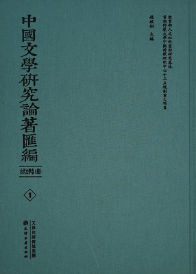 中国文学研究论著汇编 古代文学续卷(全66册)